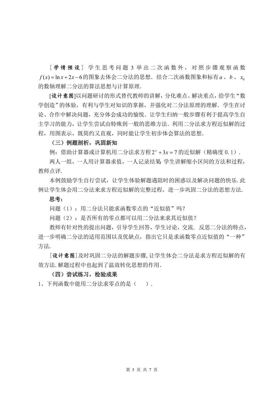 高中数学必修1教学教案(二分法求方程的近似解)_第5页