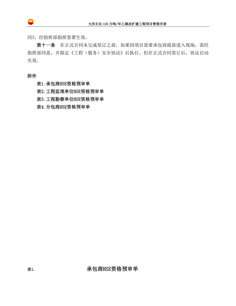 3工程承包商hse资质审核管理规定_第2页