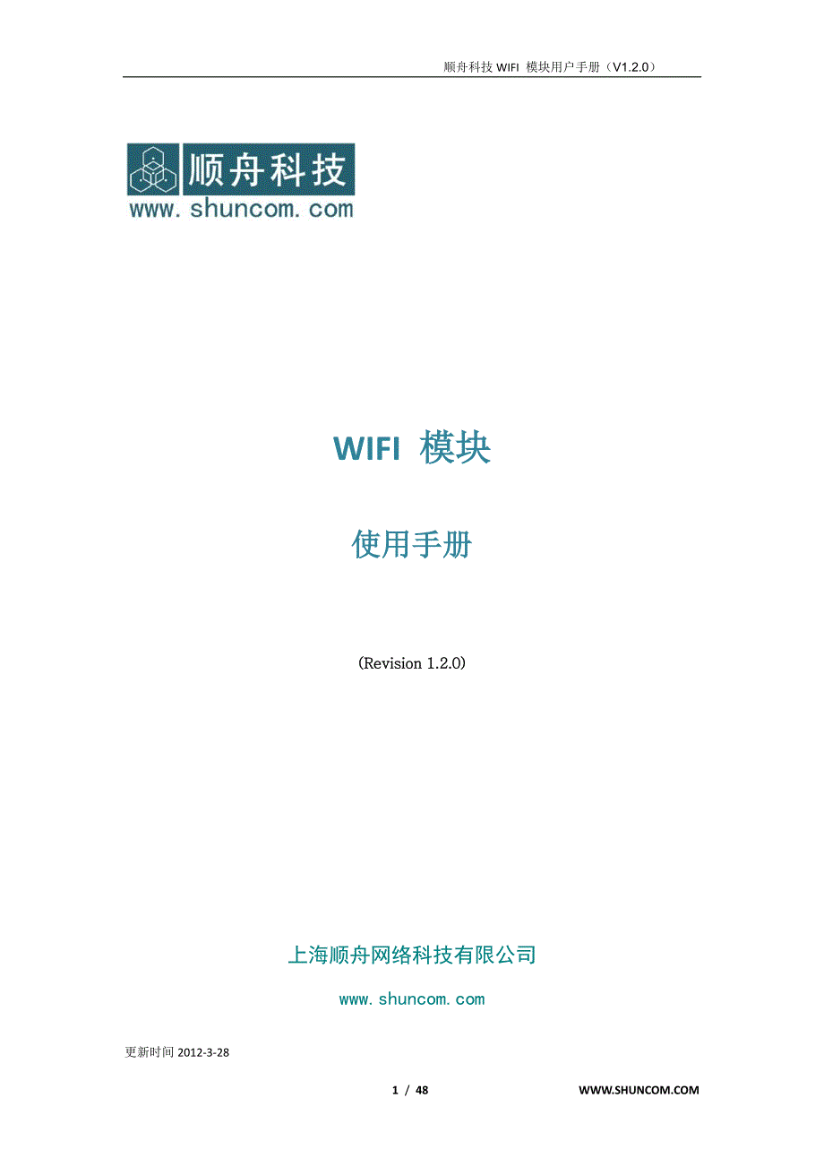 顺舟科技工业wifi无线模块用户使用手册120_第1页