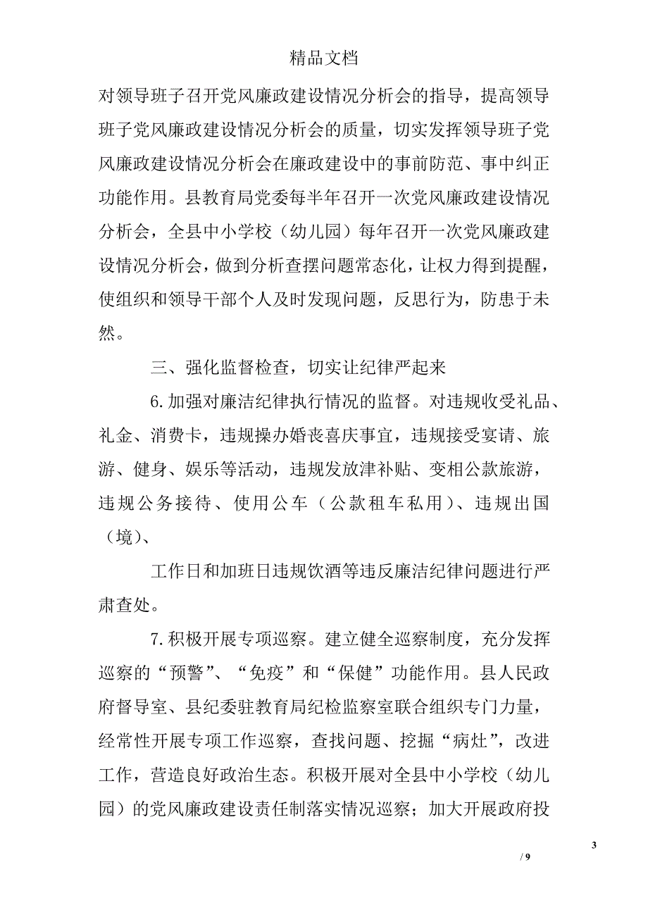 2017年全县教育系统党风廉政建设工作要点精选 _第3页