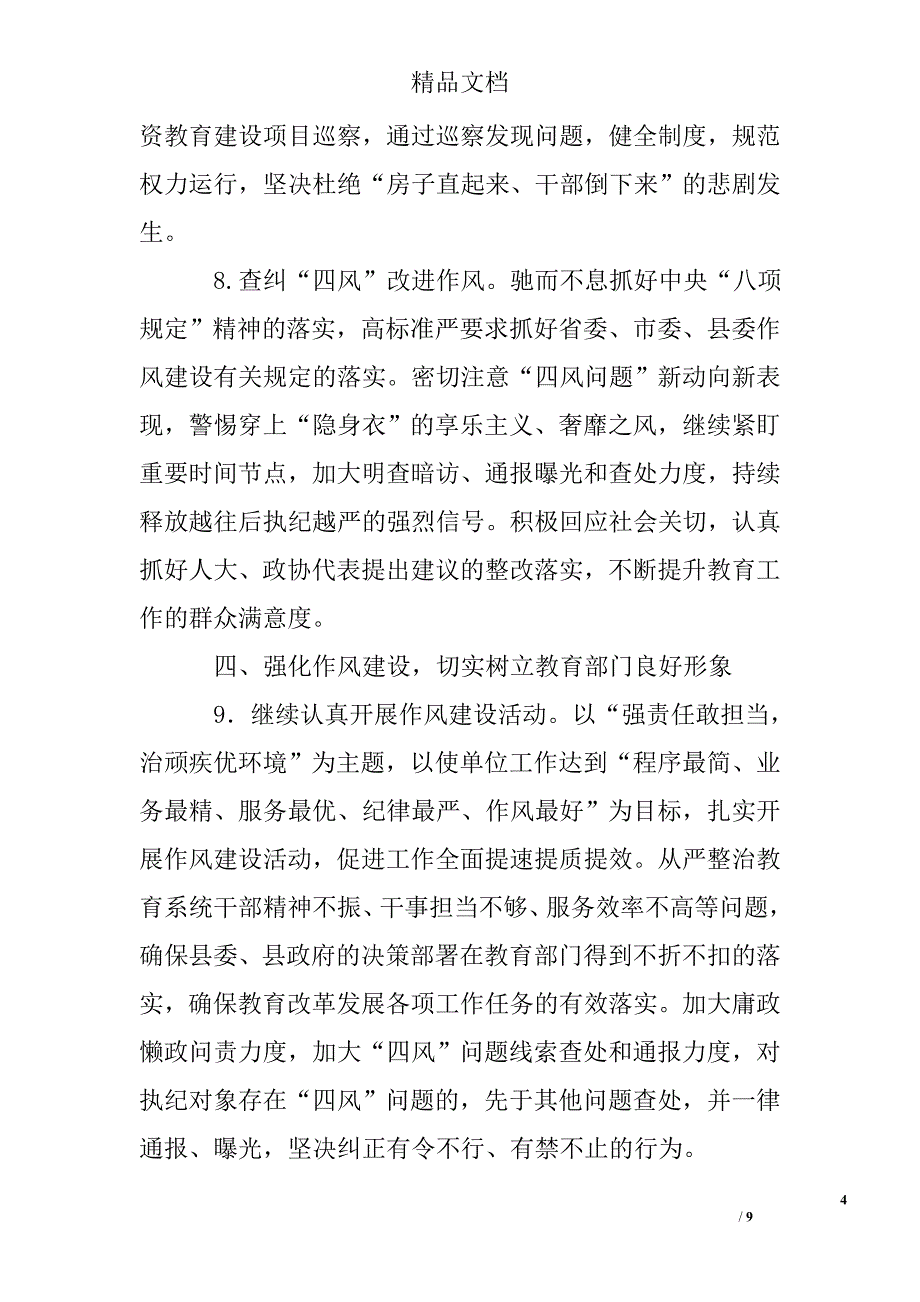 2017年全县教育系统党风廉政建设工作要点精选 _第4页