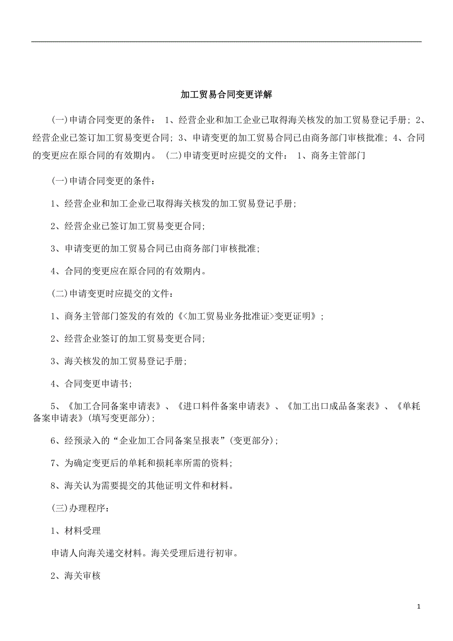 刑法诉讼加工贸易合同变更详解_第1页