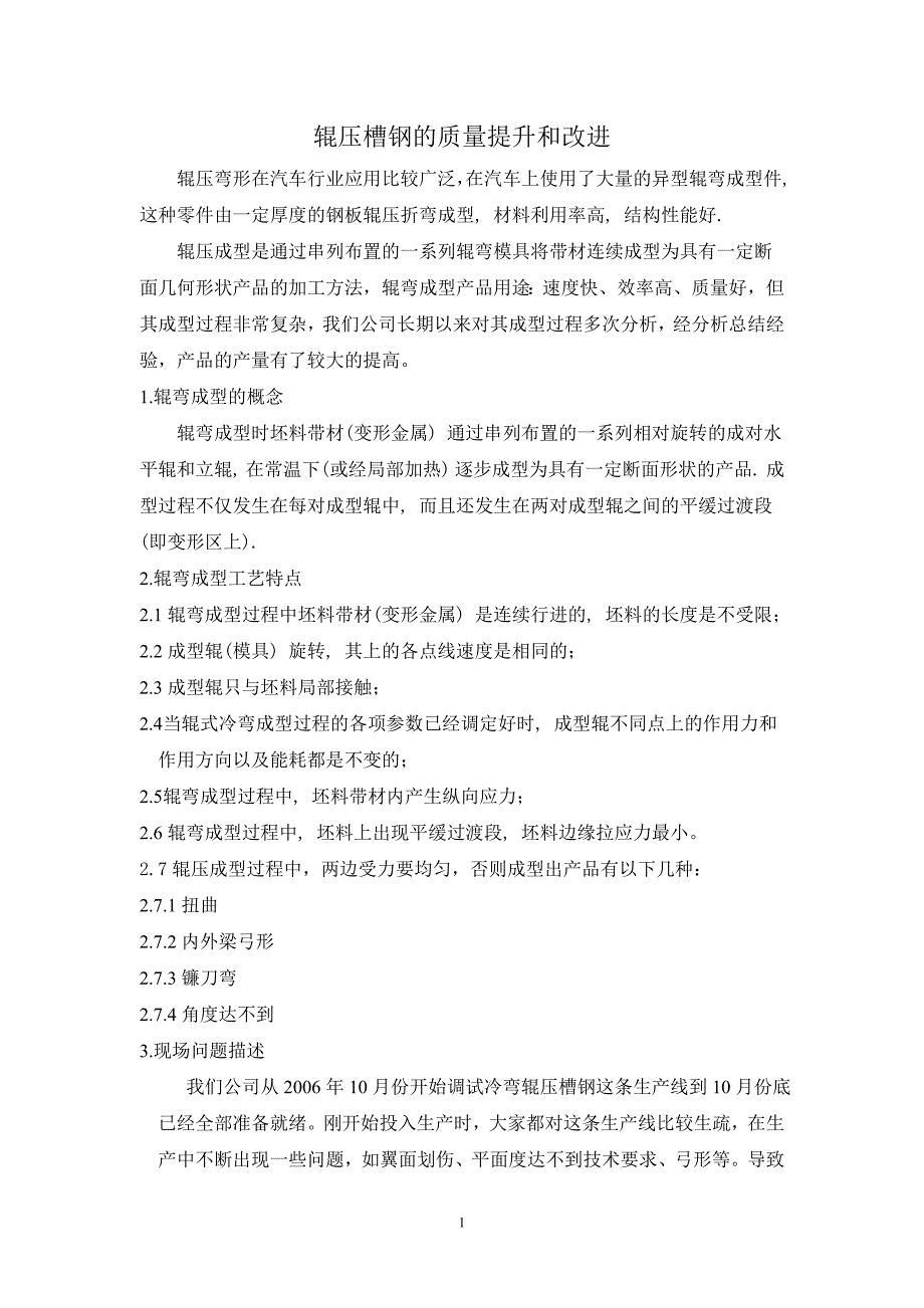 辊压槽钢的质量提升和改进论文_第1页