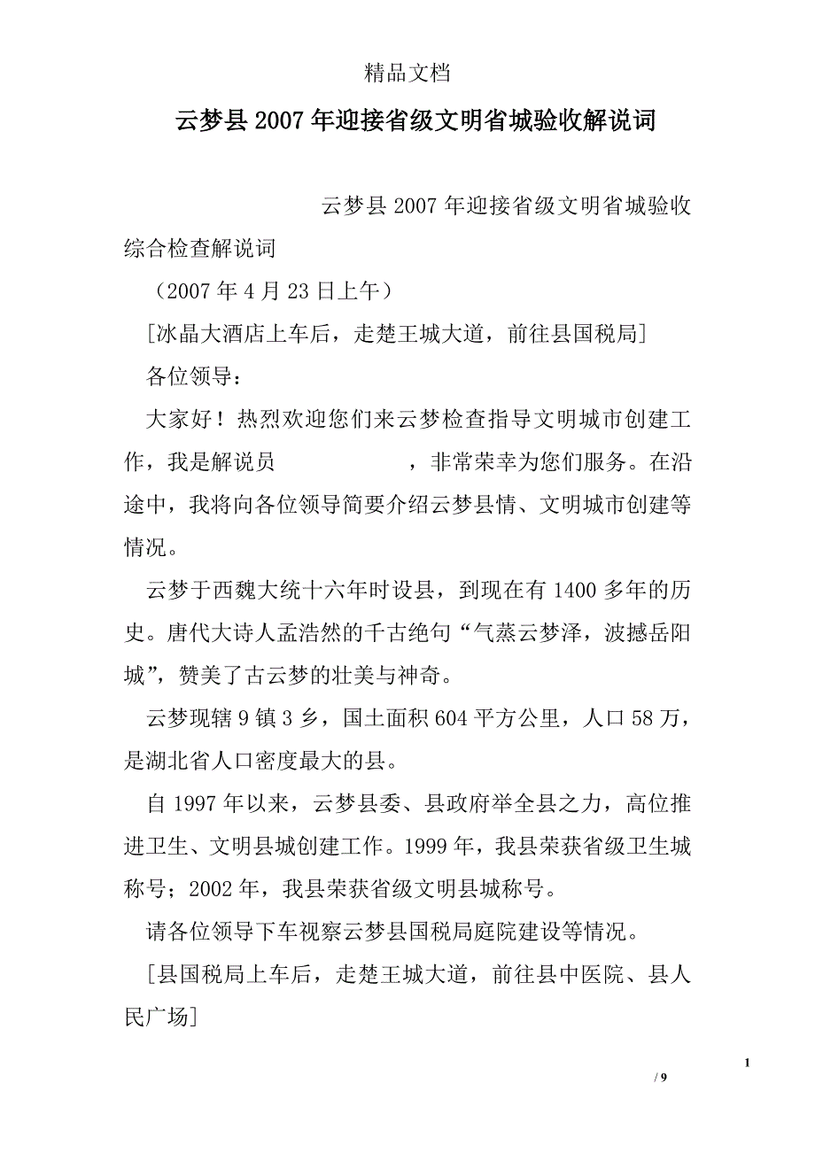 云梦县2007年迎接省级文明省城验收解说词精选 _第1页