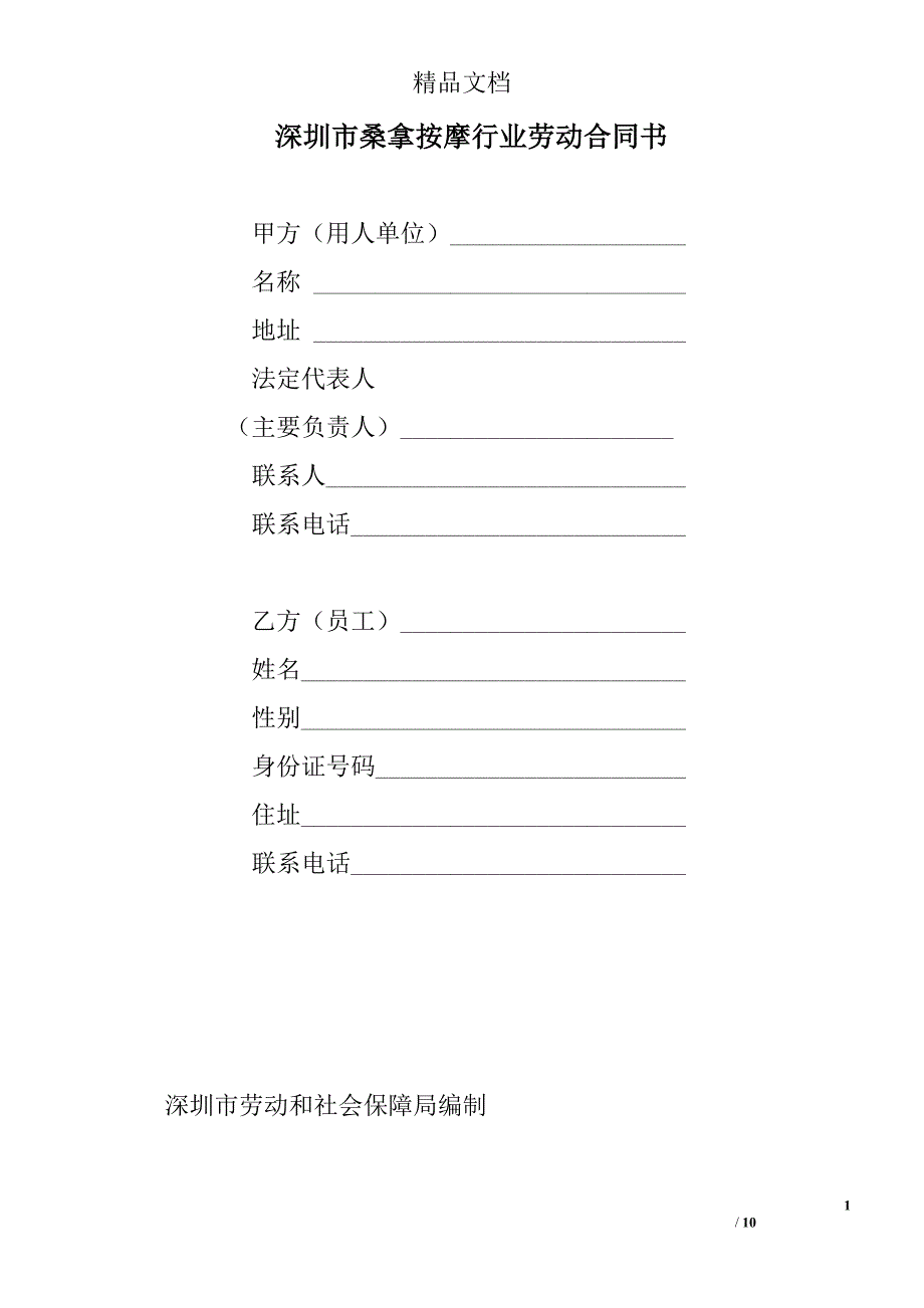 深圳市桑拿按摩行业劳动合同书 精选 _第1页