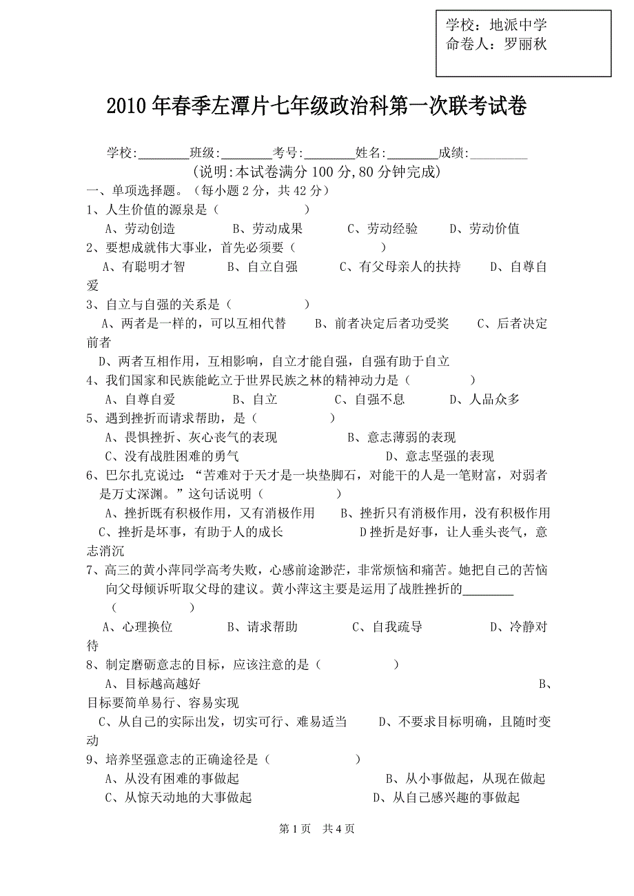 初一政治试卷罗丽秋_第1页