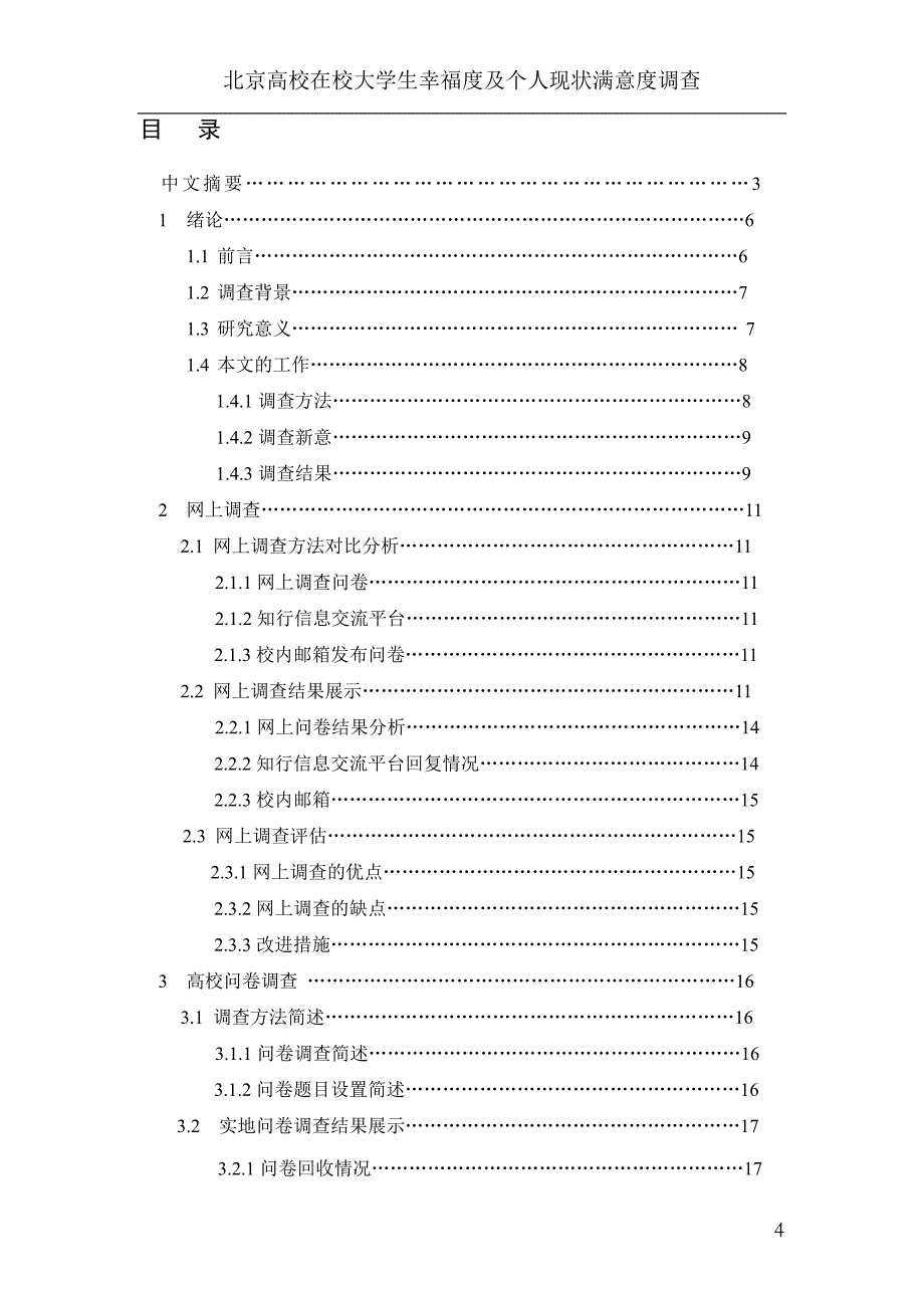 北京市高校在校大学生幸福度及个人现状满意度调查报告_第4页