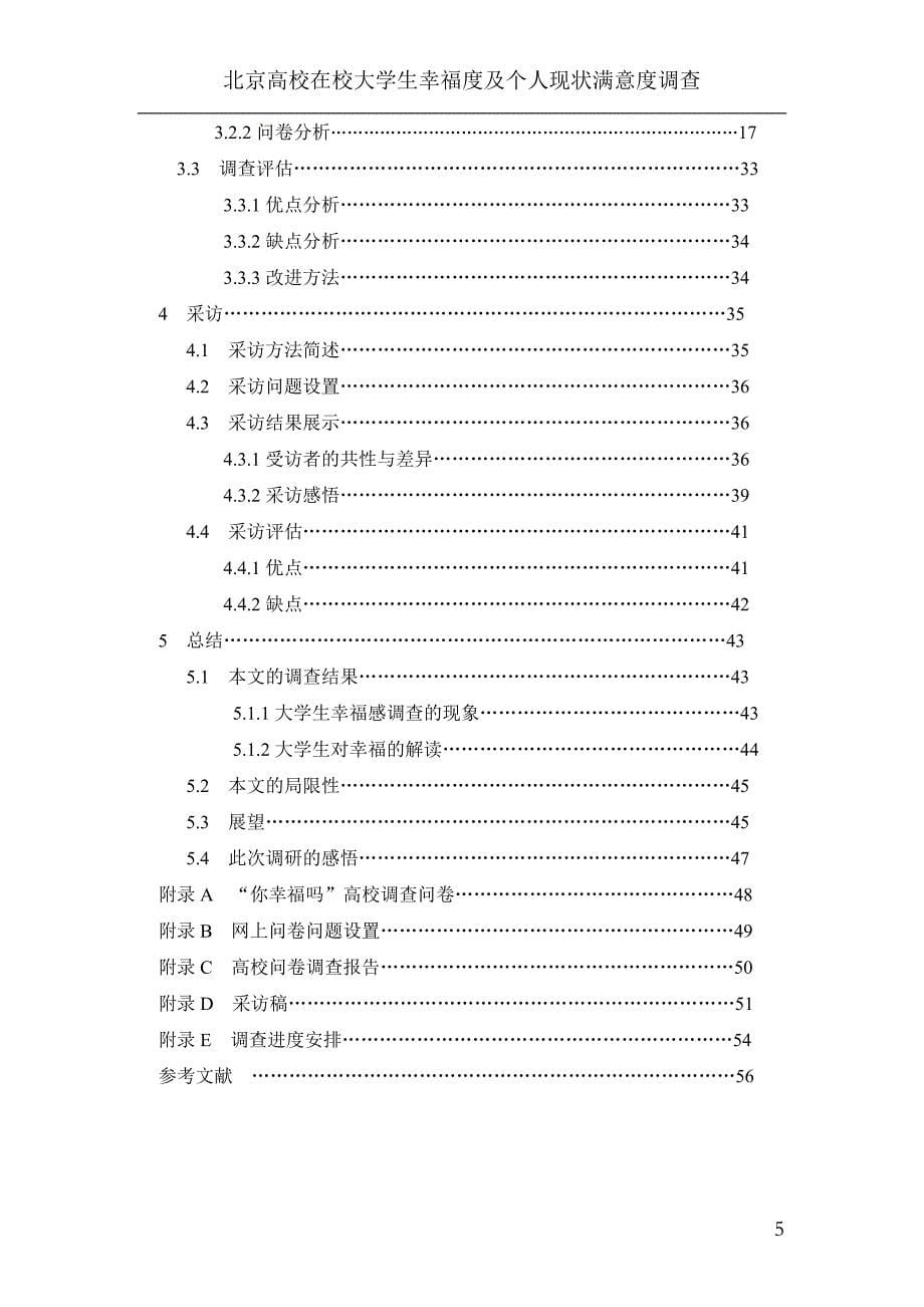 北京市高校在校大学生幸福度及个人现状满意度调查报告_第5页