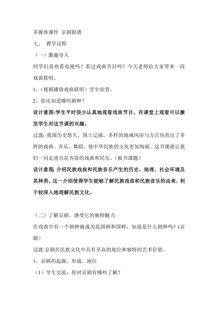 辽海版品德与社会百花齐放的戏曲和民乐教学设计_第2页