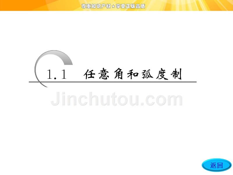 高中数学课件：第一章   1.1   1.1.1   任意角_第3页