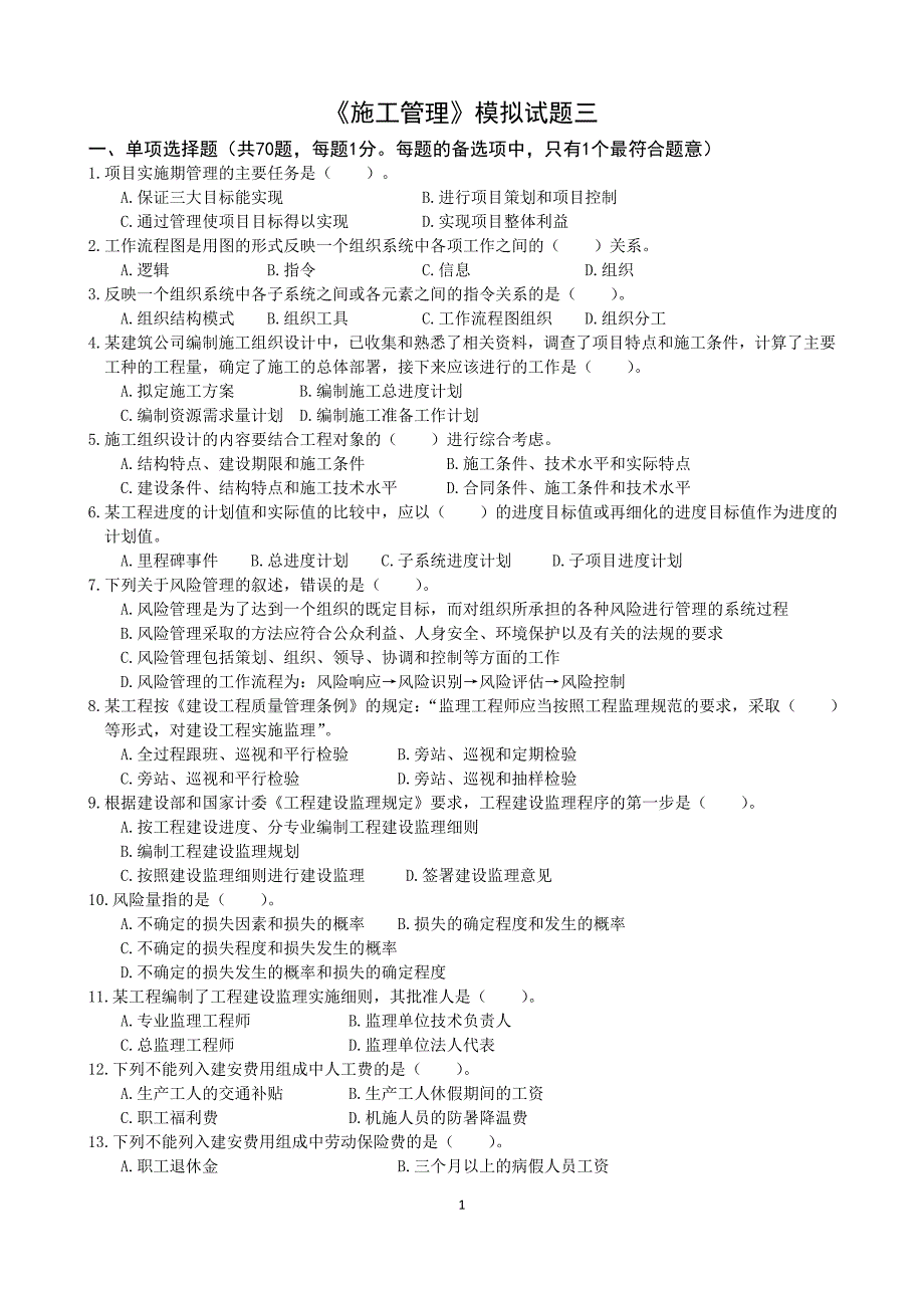 二级建造师管理试题_第1页