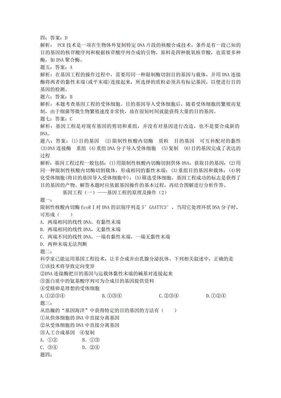 高中生物 特级教师整理精品练习（含解析）新人教版选修3_第3页