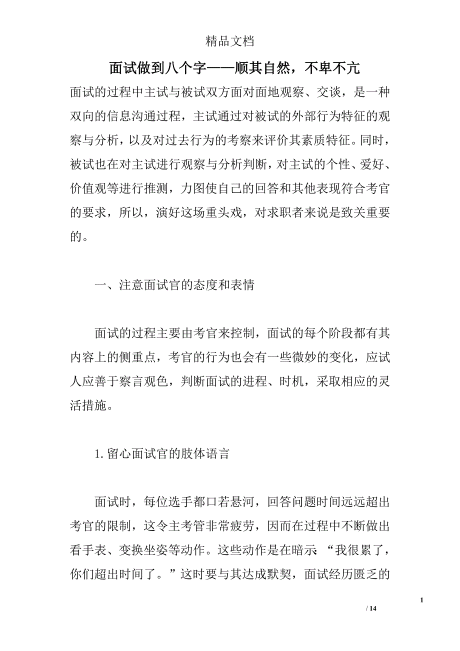 面试做到八个字——顺其自然，不卑不亢 精选 _第1页