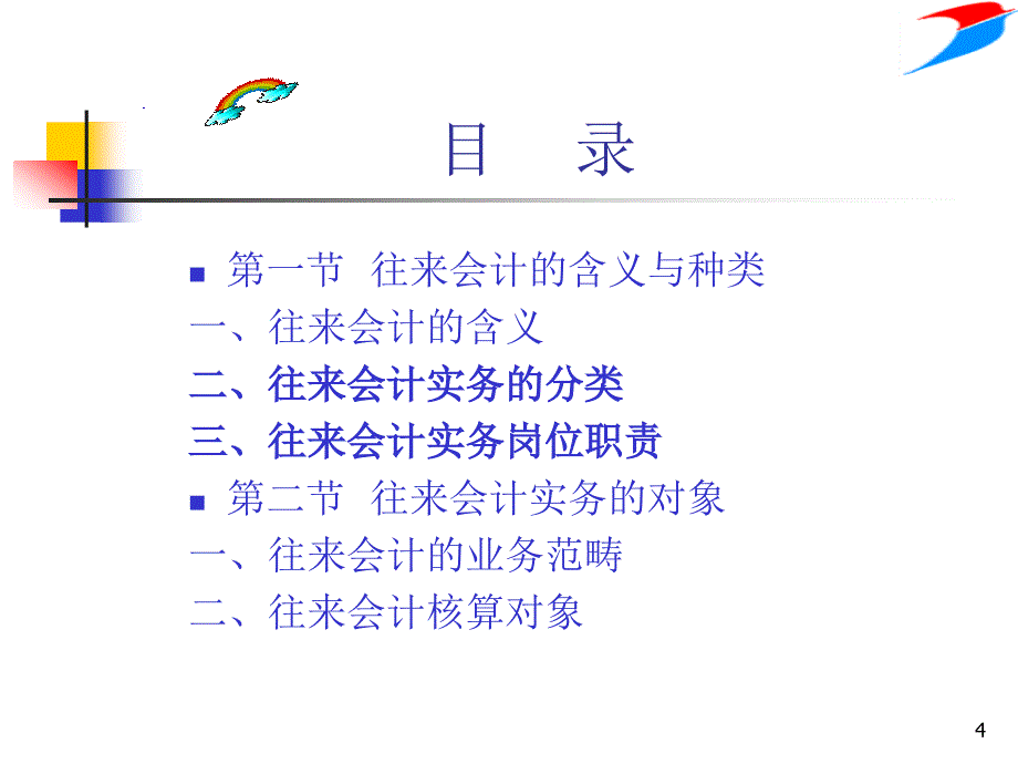 往来会计岗位3_第4页