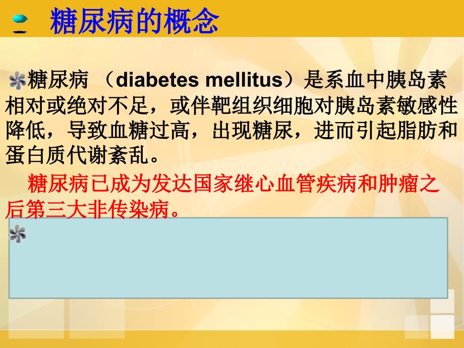 浅谈糖尿病的诊治--基层讲座_第3页