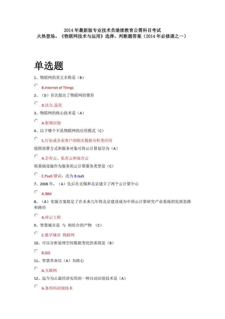 2014年最新公需科目考试《物联网技术与运用》选择、判断题答案_第1页