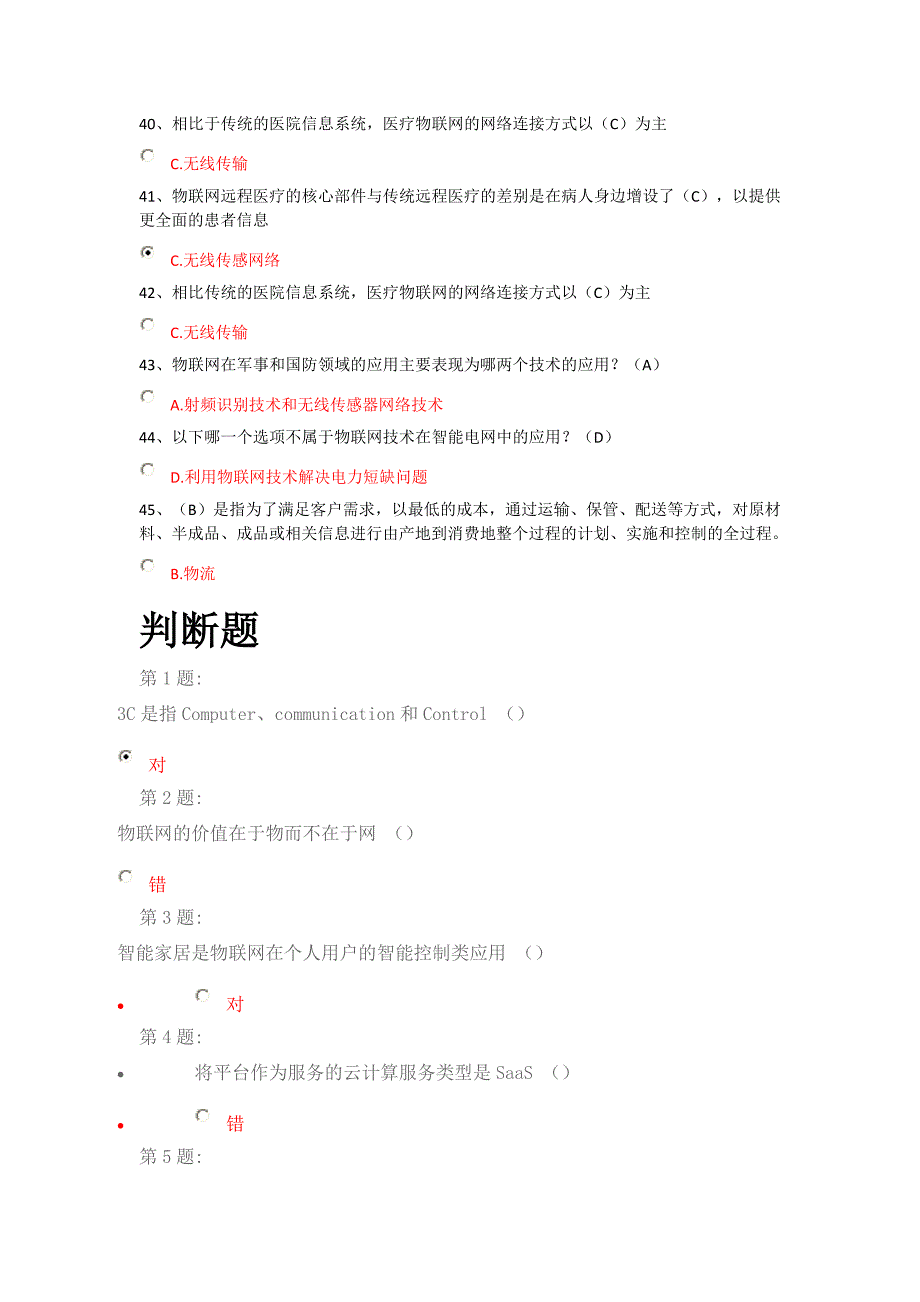 2014年最新公需科目考试《物联网技术与运用》选择、判断题答案_第4页