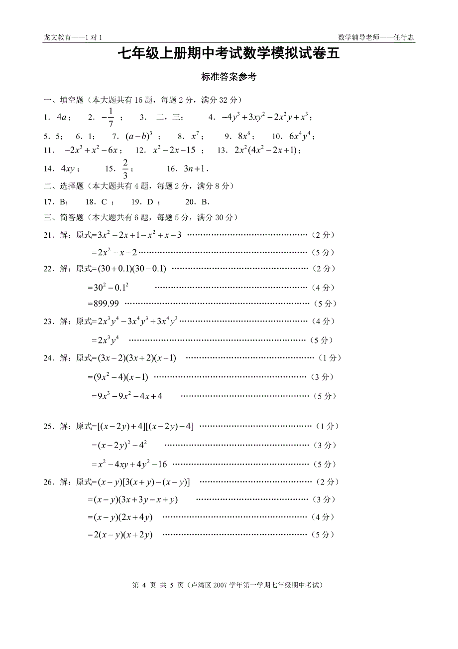 七年级数学期中模拟试卷五(附答案)_第4页