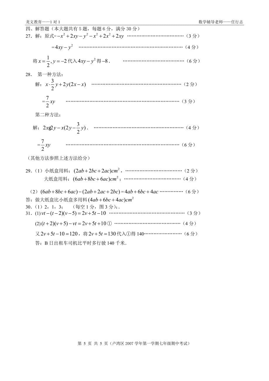 七年级数学期中模拟试卷五(附答案)_第5页