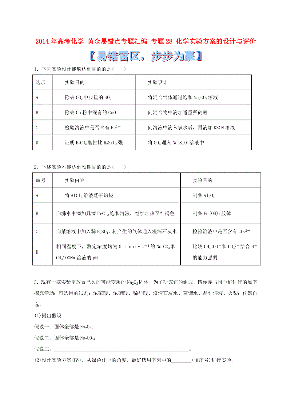 高考化学 黄金易错点专题汇编 专题28 化学实验方案的设计与评价_第1页