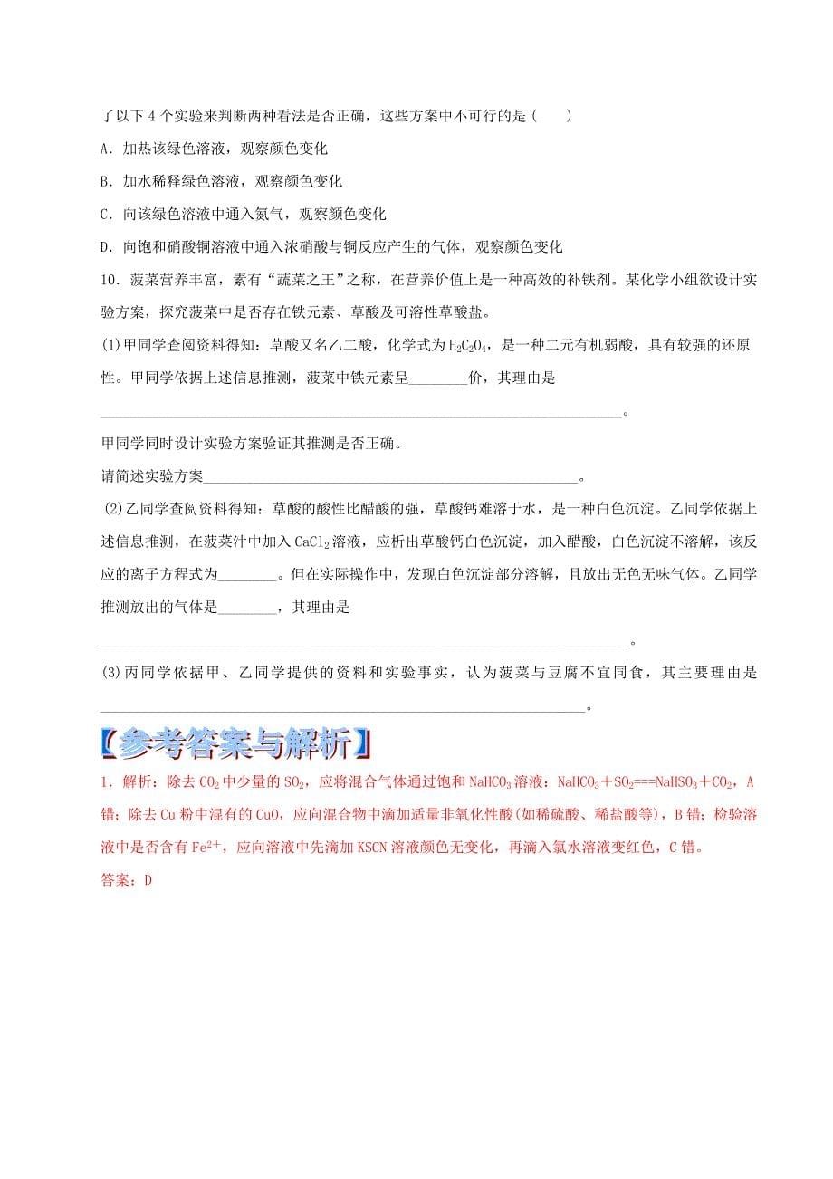 高考化学 黄金易错点专题汇编 专题28 化学实验方案的设计与评价_第5页