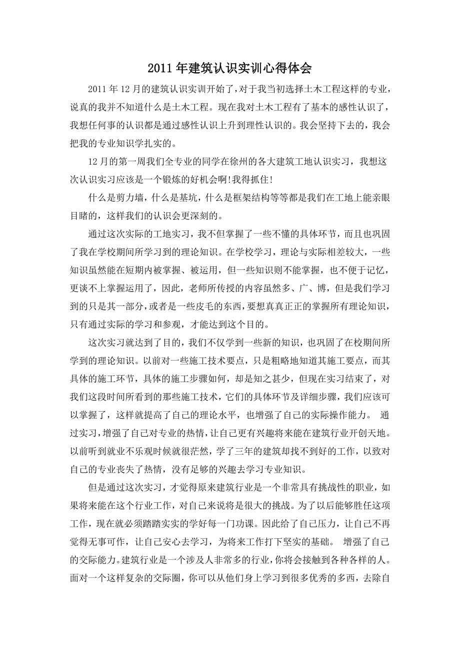 2011年建筑认识实训心得体会_第1页