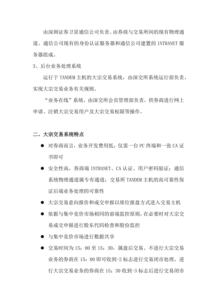 深圳证券交易所大宗交易系统_第2页