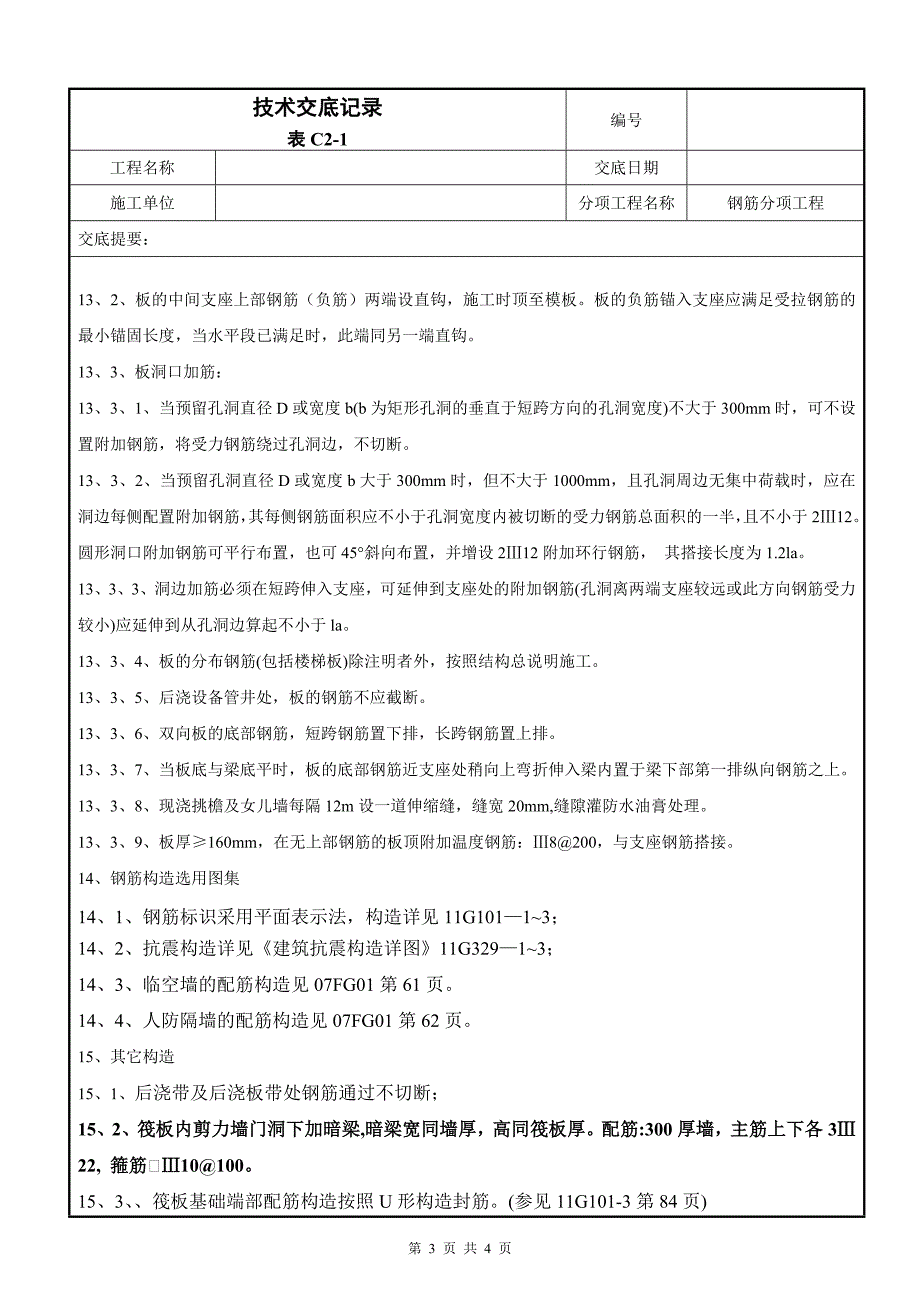 钢筋分项工程技术交底001_第3页