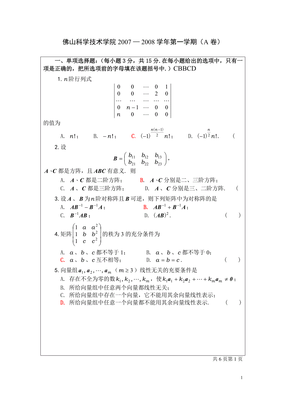 《线性代数(b)》期末考试试题(a卷)及答案_第1页