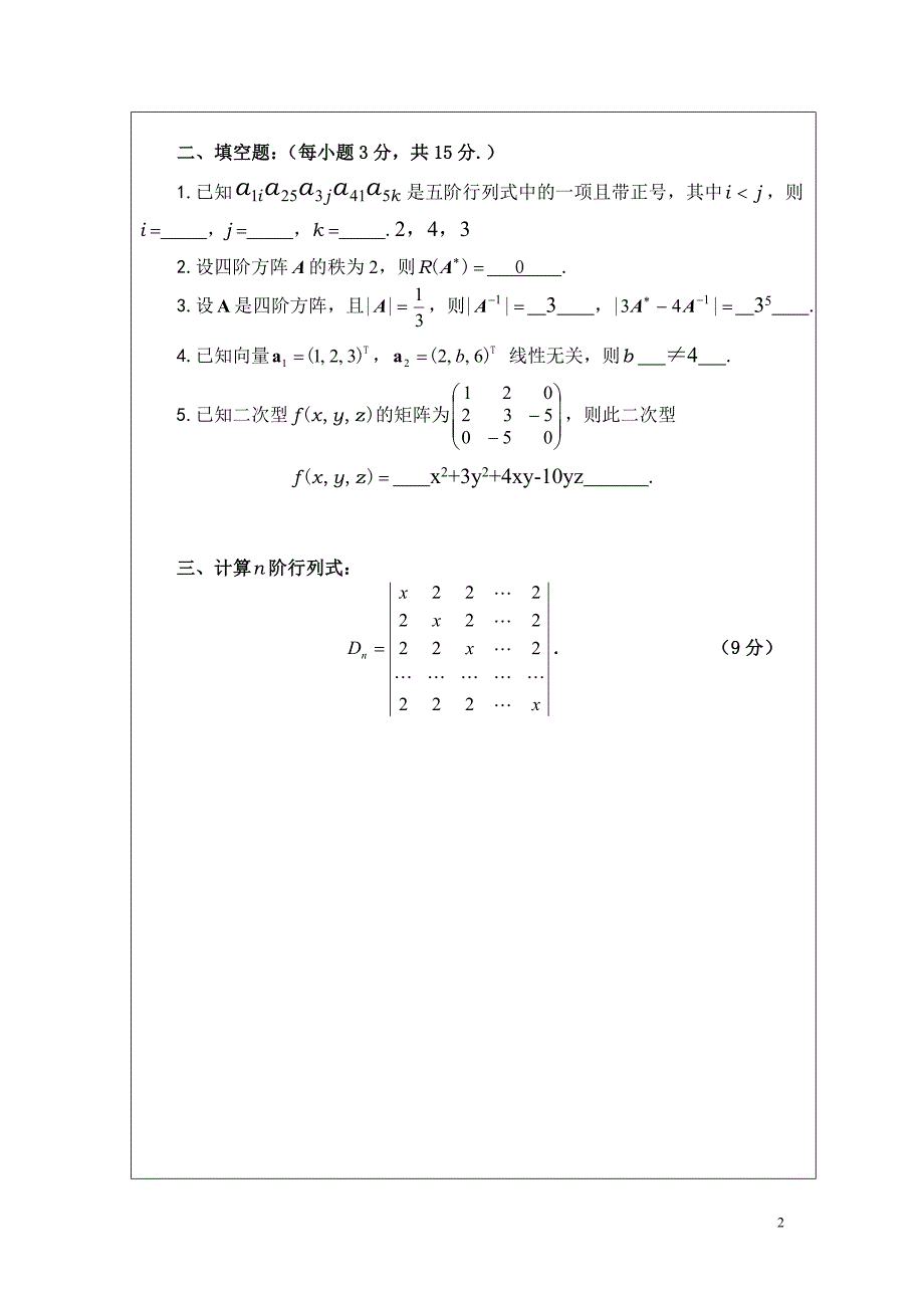 《线性代数(b)》期末考试试题(a卷)及答案_第2页