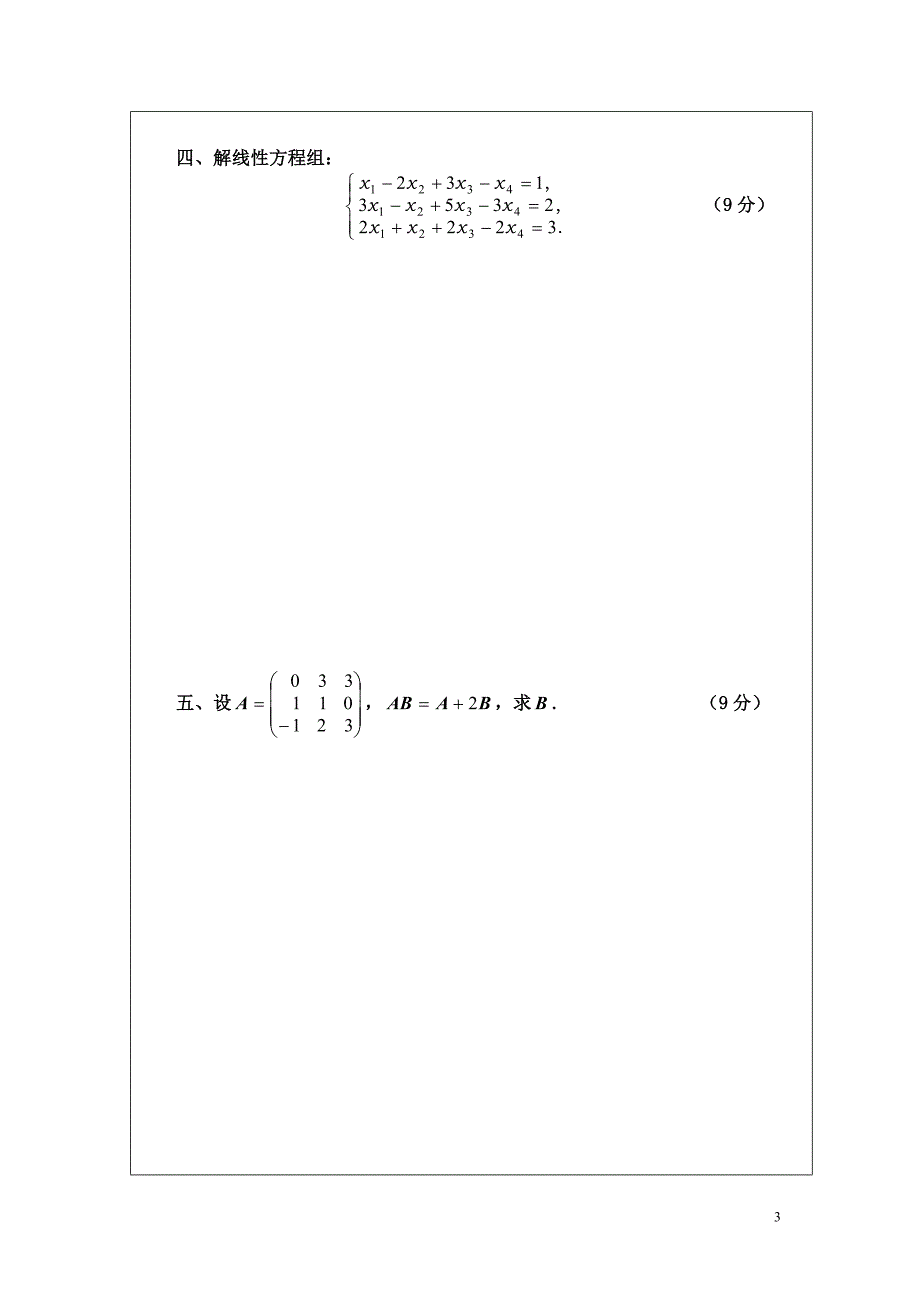 《线性代数(b)》期末考试试题(a卷)及答案_第3页