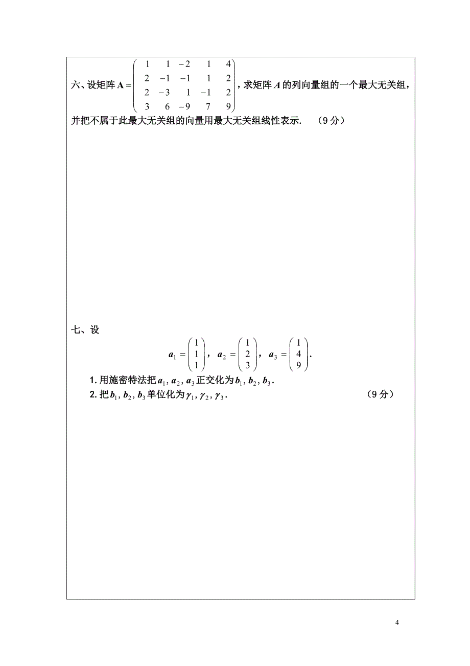 《线性代数(b)》期末考试试题(a卷)及答案_第4页