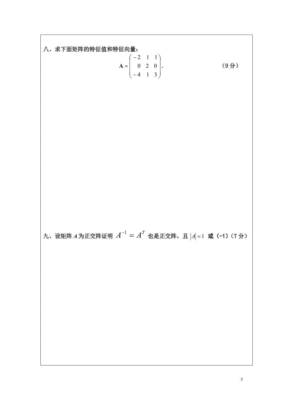 《线性代数(b)》期末考试试题(a卷)及答案_第5页