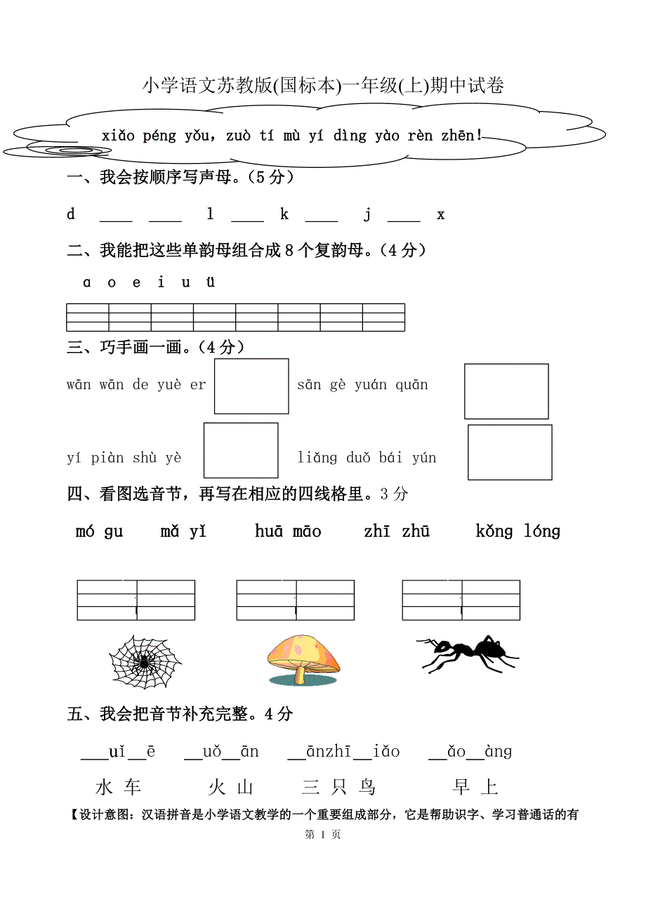 小学语文苏教版(国标本)一年级(上)期终试卷_第1页