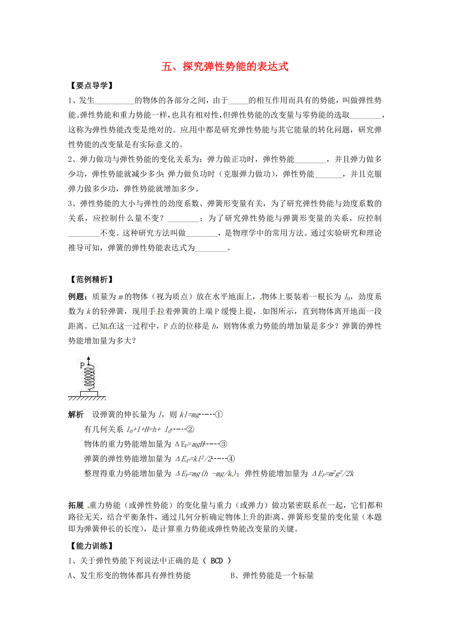 高中物理 《探究弹性势能的表达式》学案1 新人教版必修2_第1页