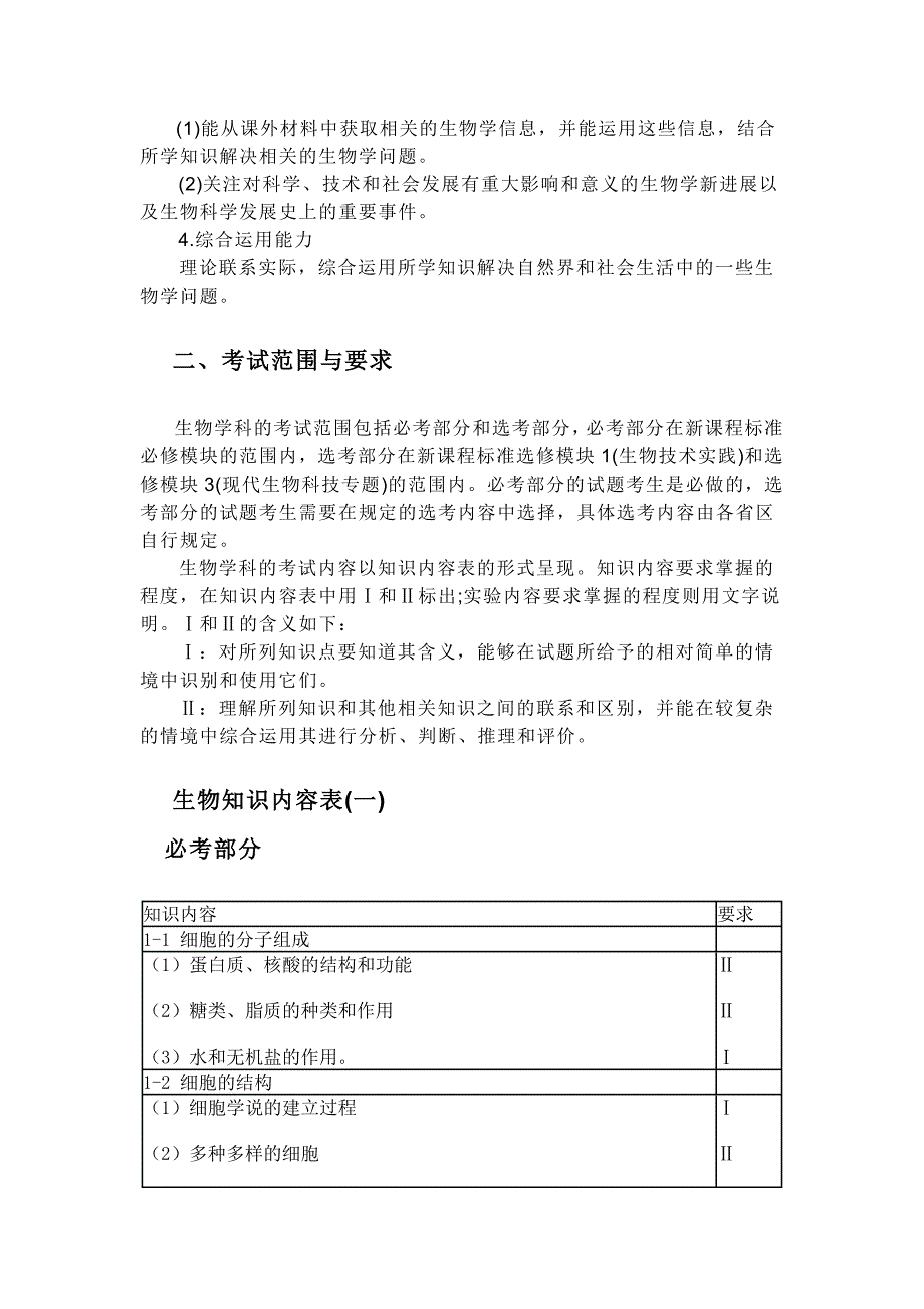 2010年全国新课标高考生物考试大纲_第2页