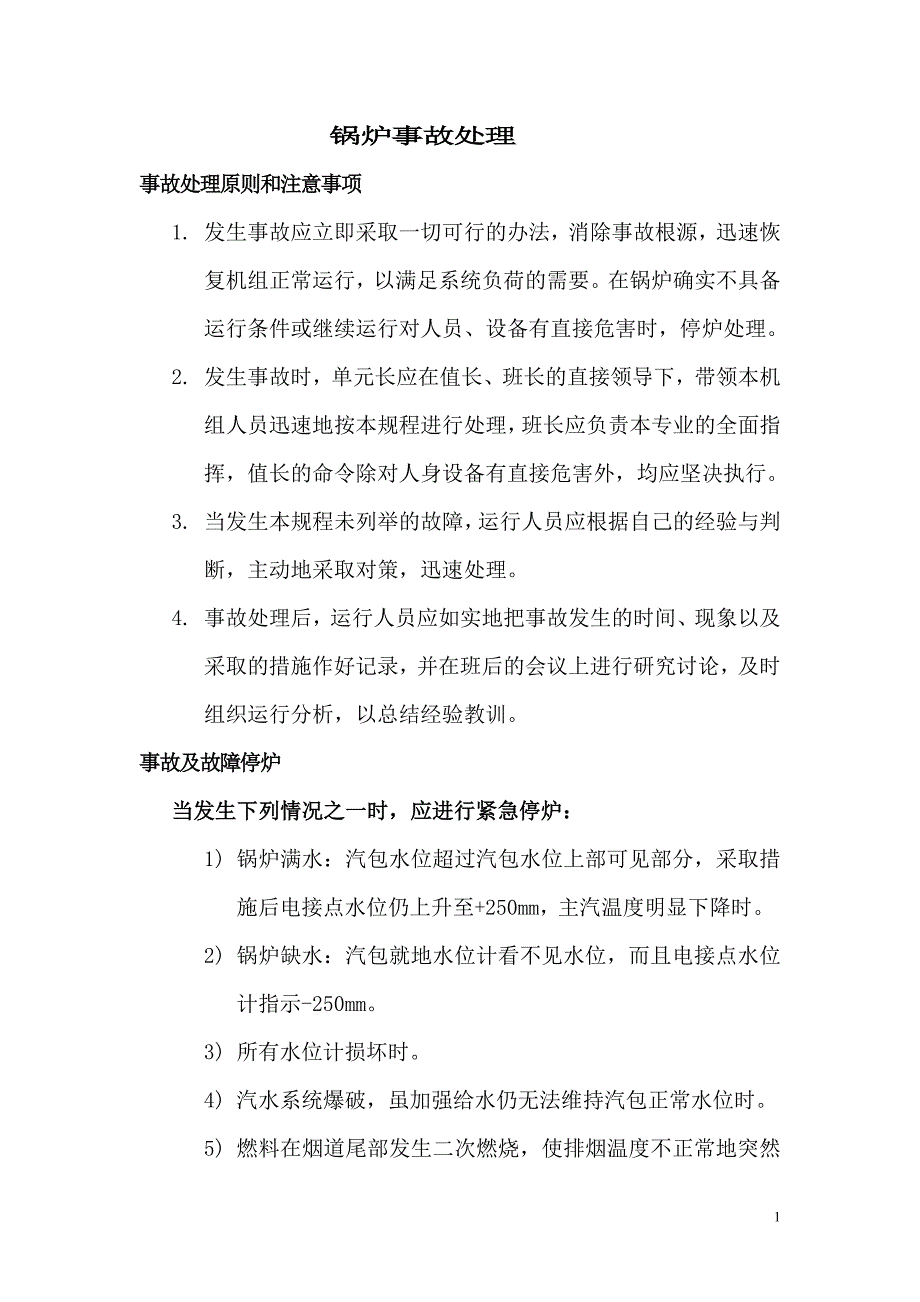 锅炉事故分析     第十一课_第1页