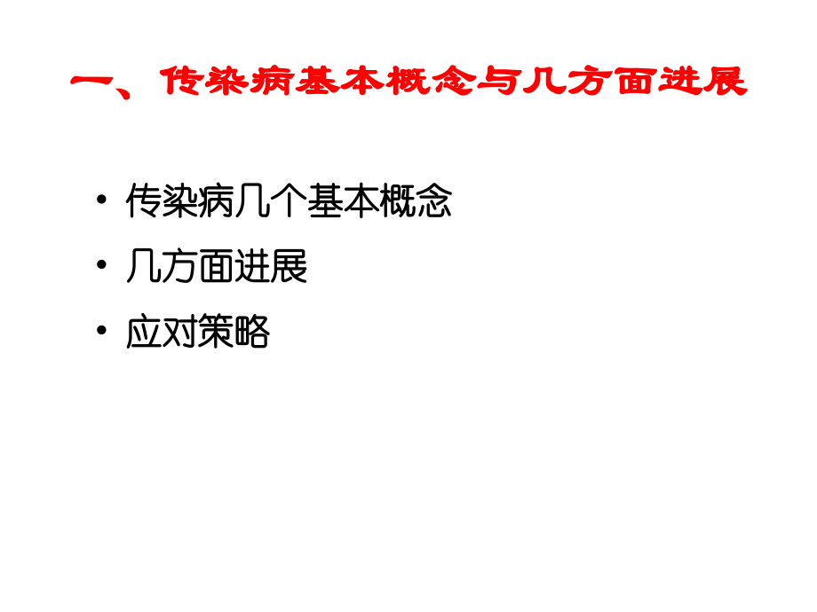 传染病基本概念`进展及重点传染病防治知识介绍_第3页