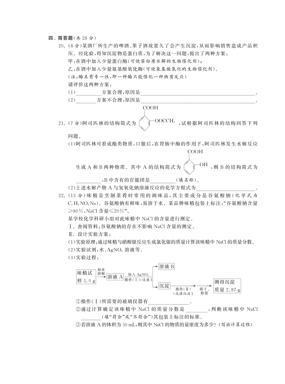 高中化学 第二章 促进身心健康综合提优测评卷（b卷）新人教版选修1_第4页