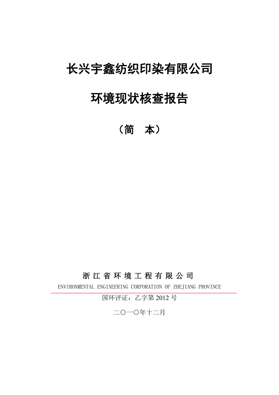 长兴宇鑫纺织印染有限公司简本 - 湖州市环境保护局_第1页