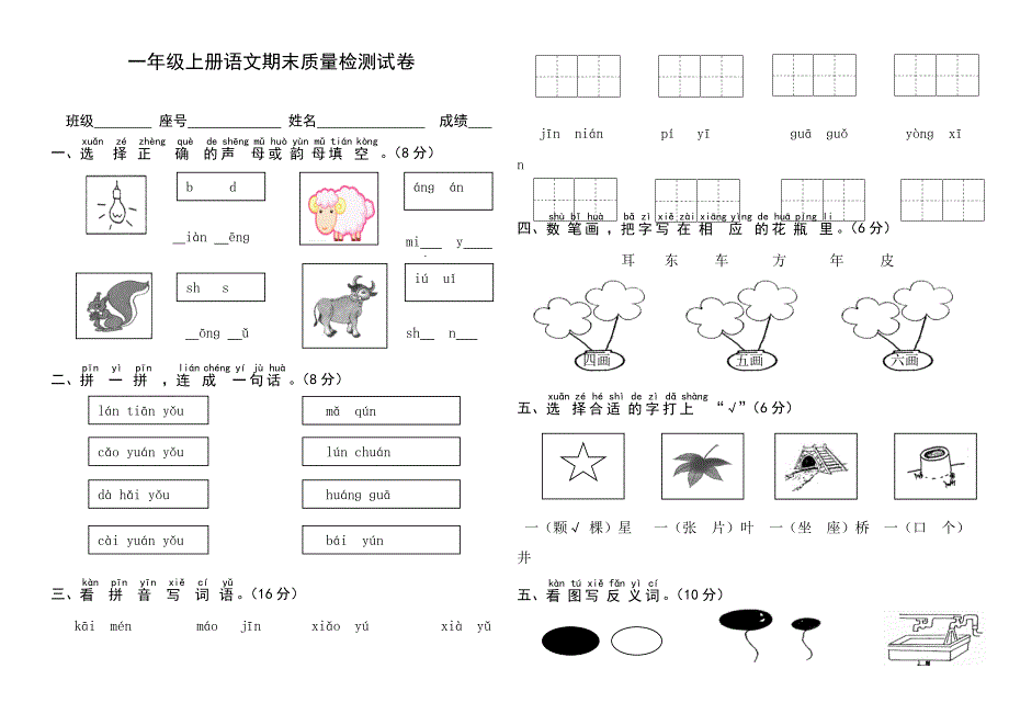 一年级上册语文期末质量检测试卷_第1页