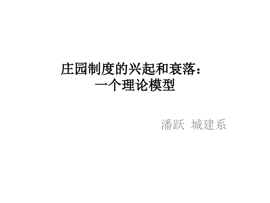 庄园制度的兴起和衰落_第1页