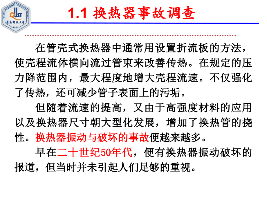 管壳式换热器流体诱发振动机理及防振措施_第4页