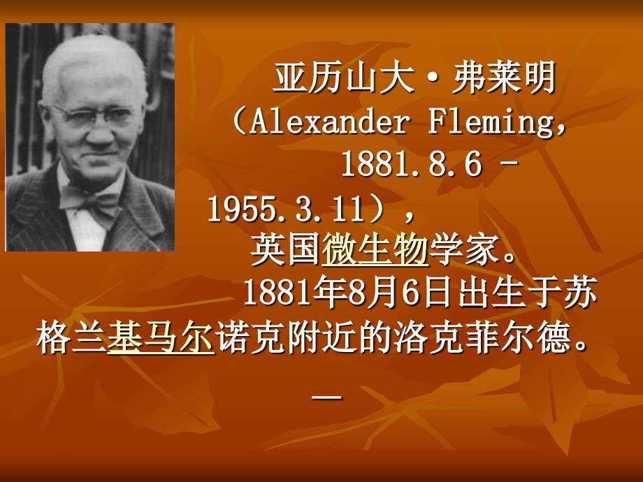 亚历山大·弗莱明_第1页