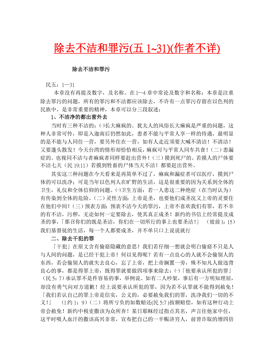 除去不洁和罪污（五 ）（作者不详）【直接打印】_第1页