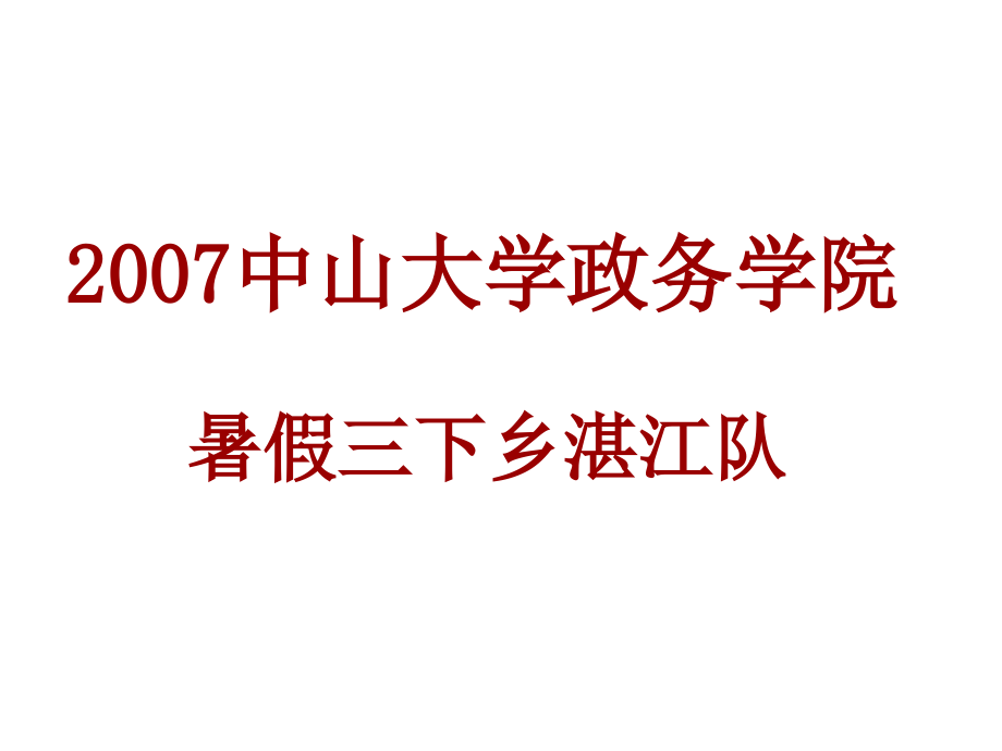 2007中山大学政务学院_第1页