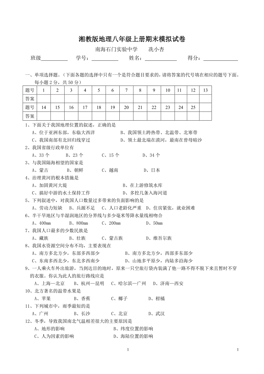 湘教版地理八年级上册期末模拟试卷_第1页