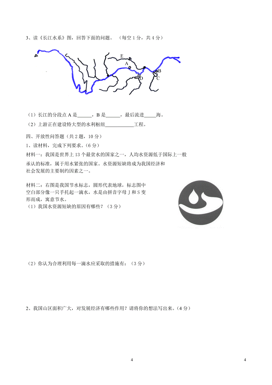 湘教版地理八年级上册期末模拟试卷_第4页