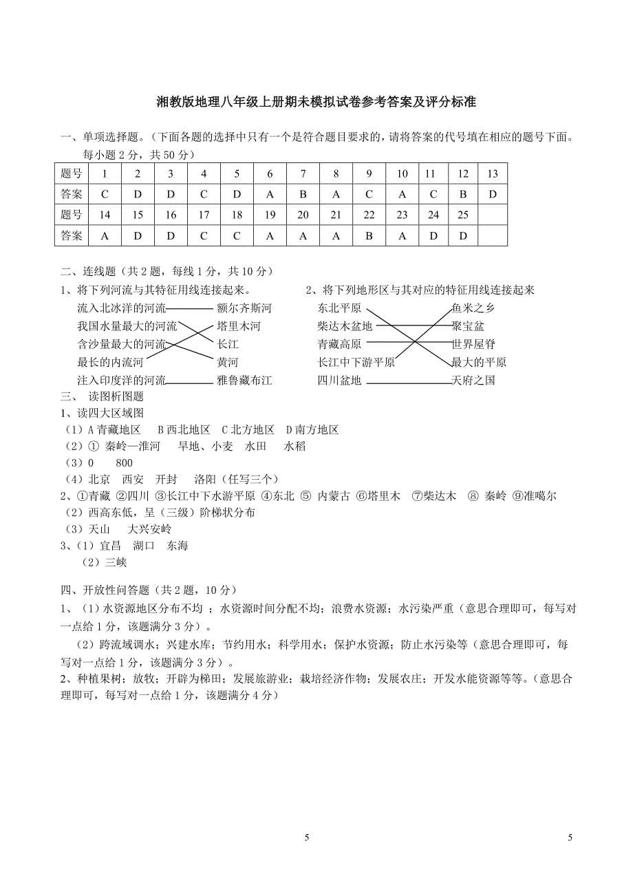 湘教版地理八年级上册期末模拟试卷_第5页