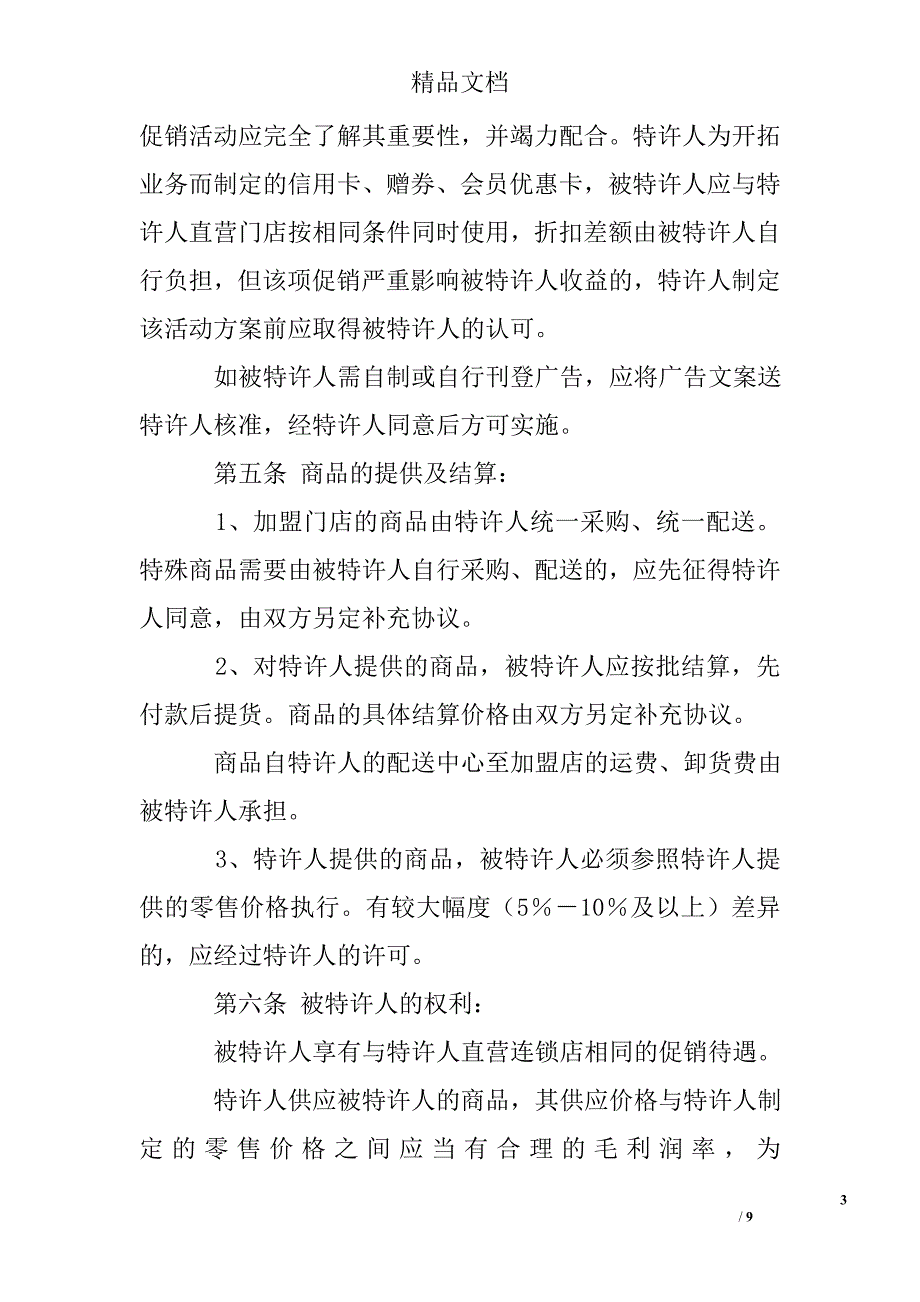 超市加盟协议书 精选 _第3页